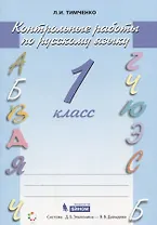 Русский язык. 1 класс. Контрольные работы