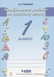 Русский язык. 1 класс. Контрольные работы