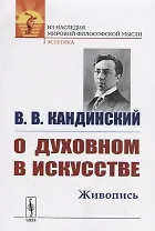 О духовном в искусстве: Живопись