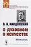 О духовном в искусстве: Живопись - 0