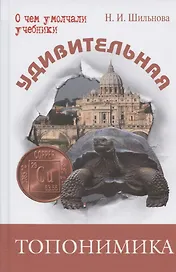 Удивительная топонимика. Происхождение географических названий