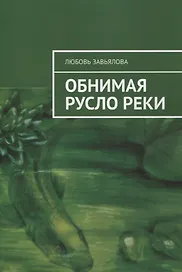 Обнимая русло реки