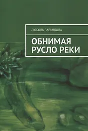 Обнимая русло реки