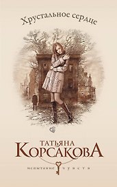Хрустальное сердце: роман