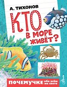 Кто в море живёт? - 0