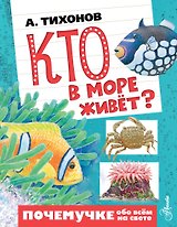 Кто в море живёт?