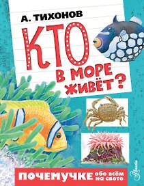 Кто в море живёт?