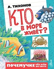 Кто в море живёт?