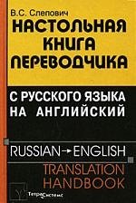 

Настольная книга переводчика с русского языка на английский = Russian - English Translation Handbook. 3-е изд.