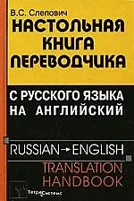 Настольная книга переводчика с русского языка на английский =  Russian - English Translation Handbook. 3-е изд.
