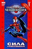 Современный Человек-Паук Т.1 Сила и ответственность - 0