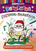 НейроЛОГОраскраска. Гогочем-калякаем. Автоматизация и дифференциация звуков [Г], [Г`], [К], [К`] - 0