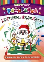 НейроЛОГОраскраска. Гогочем-калякаем. Автоматизация и дифференциация звуков [Г], [Г`], [К], [К`]