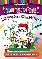 НейроЛОГОраскраска. Гогочем-калякаем. Автоматизация и дифференциация звуков [Г], [Г`], [К], [К`]