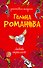 Любовь окрыляет : роман - 0