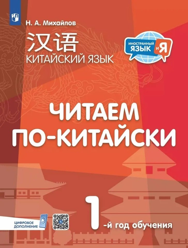 

Китайский язык. Читаем по-китайски. Первый год обучения