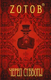 ЗотовНевероятный Череп Субботы