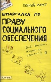 Шпаргалка по праву социального обеспечения (№ 114). ответы на экзаменационные билеты
