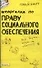 Шпаргалка по праву социального обеспечения (№ 114). ответы на экзаменационные билеты - 0