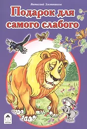 Подарок для самого слабого