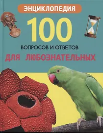 Для любознательных. Энциклопедия