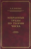 Избранные труды по теории чисел - 0