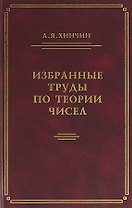 Избранные труды по теории чисел