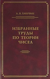 Избранные труды по теории чисел