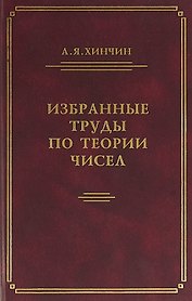 Избранные труды по теории чисел