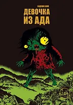 Девочка из ада (Адское дитя). Манга