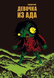 Девочка из ада (Адское дитя). Манга