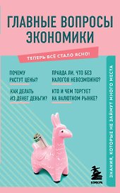 Главные вопросы экономики