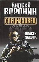 Спецназовец. Власть закона: роман