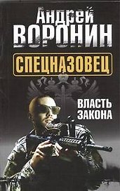 Спецназовец. Власть закона: роман