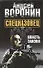 Спецназовец. Власть закона: роман - 0