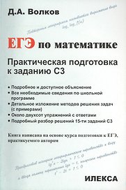 ЕГЭ по математике. Практическая подготовка к заданию С3