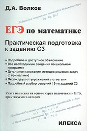 ЕГЭ по математике. Практическая подготовка к заданию С3