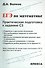 ЕГЭ по математике. Практическая подготовка к заданию С3 - 0