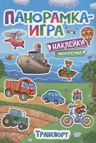 Панорамка-игра. Транспорт