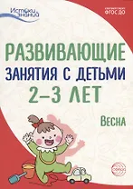 Истоки. Развивающие занятия с детьми 2—3 лет. Весна. III квартал