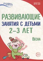 Истоки. Развивающие занятия с детьми 2—3 лет. Весна. III квартал