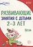 Истоки. Развивающие занятия с детьми 2—3 лет. Весна. III квартал - 0