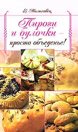 Пироги и булочки-просто объеденье!
