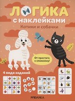 Логика с наклейками. Котики и собачки