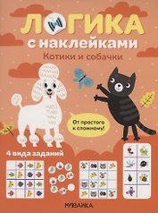 Логика с наклейками. Котики и собачки