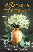 Утоли мои печали