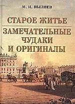 Старое житье. Замечательные чудаки и оригиналы