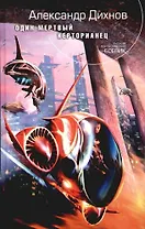 Один мертвый керторианец