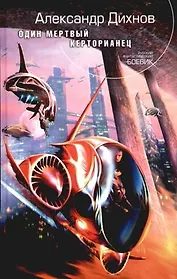 Один мертвый керторианец