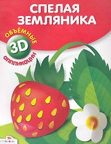 Спелая земляника. Объемные аппликации 3D